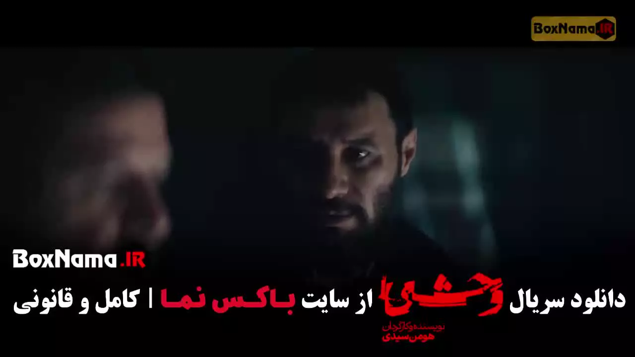 دانلود وحشی قسمت ۲ دوم / فصل ۲