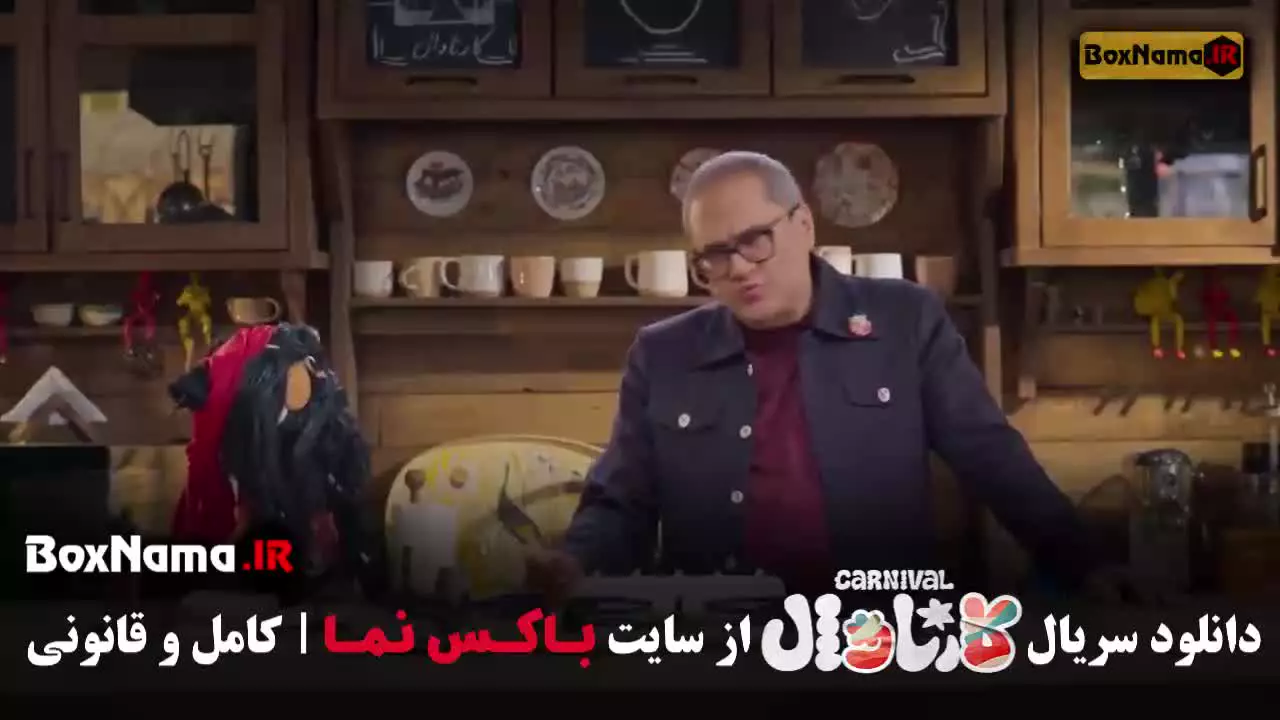 سریال خانگی ایرانی کارناوال - رامبد جوان - افتو