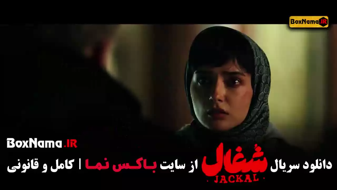 دانلود سریال شغال ایرانی قسمت ۱۹ نوزدهم