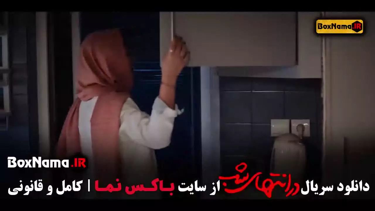 در انتهای شب فصل اول قسمت ۱ تا ۹ کامل