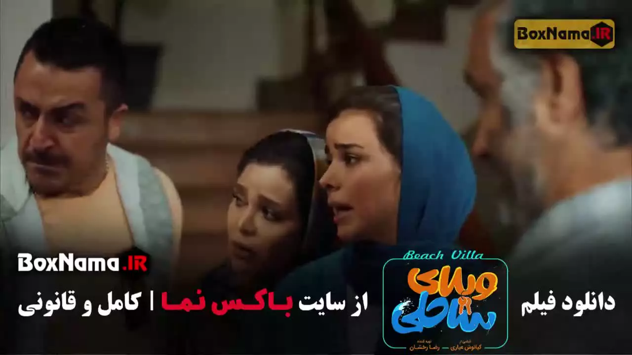 فیلم سینمایی ویلای ساحلی (رضا عطاران)