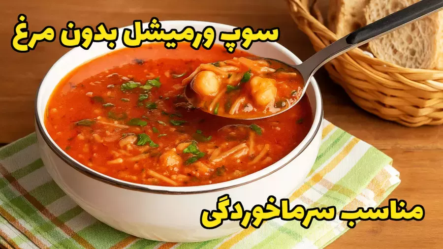 طرز تهیه سوپ ورمیشل بدون مرغ | سوپ سرماخوردگی