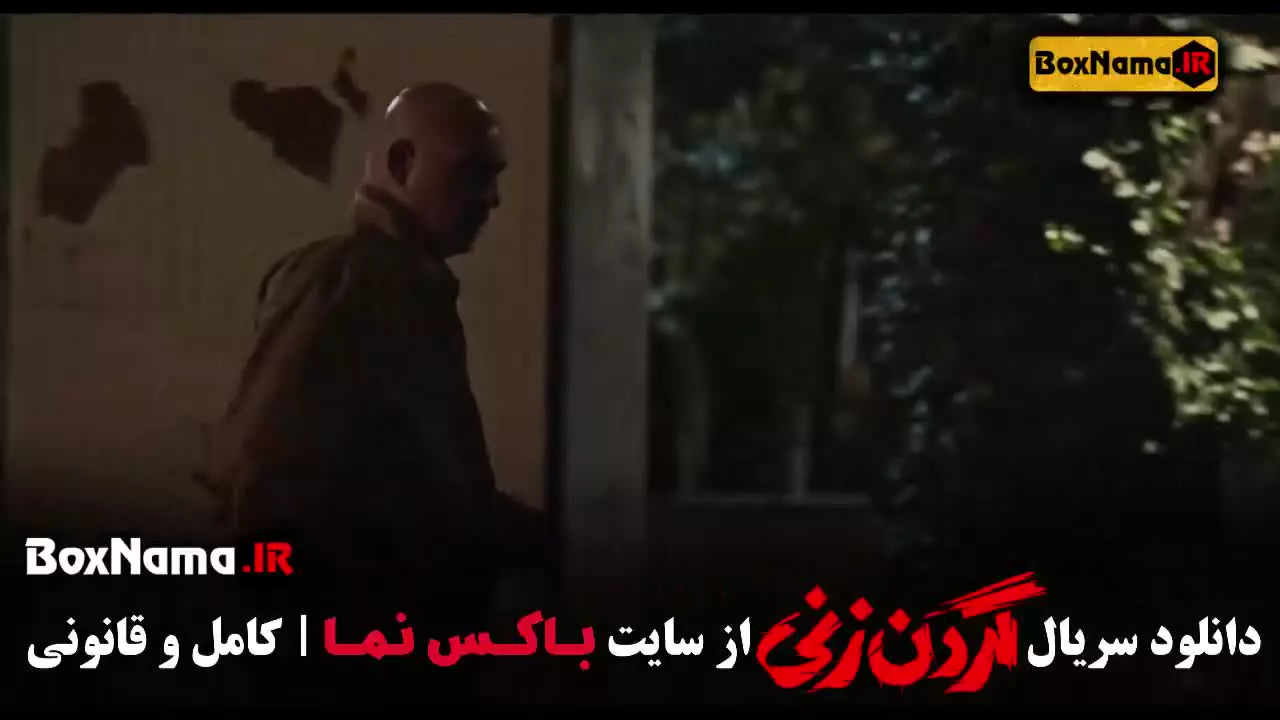 سریال گردن زنی قسمت اول تا پایانی تمامی قسمت ها