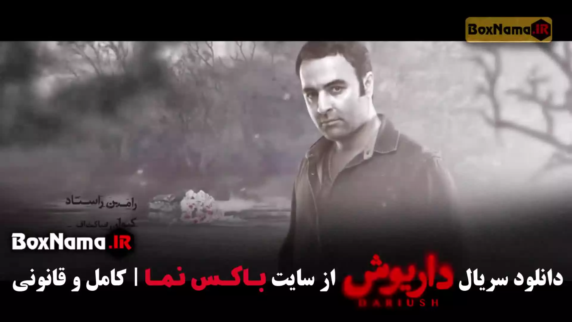 دانلود داریوش قسمت ۳ سوم