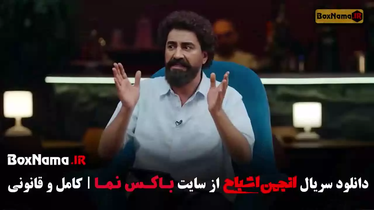 برنامه انجمن اشباح قسمت ۱۲ (متین ستوده)