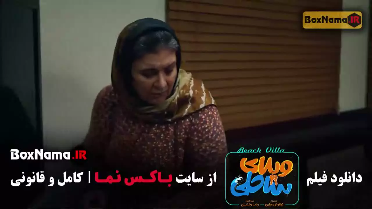 سینمایی ویلای ساحلی - پزمان جمشیدی