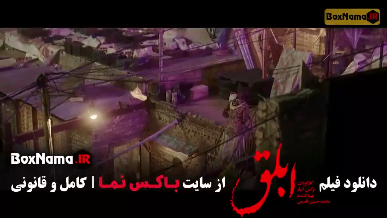 ابلق الناز شاکردوست - هوتن شکیبا - بهرام رادان