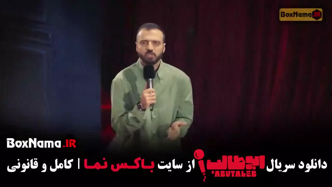 استنداپ ابوطالب قسمت ۶ (کمدی)