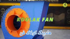 عملکرد فن سانتریفیوژ مناسب رستوران در فراشبند{هلدینگ کولاک فن}09121865671