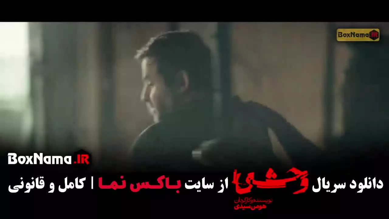 دانلود سریال وحشی ایرانی فصل ۲ قسمت ۱ اول