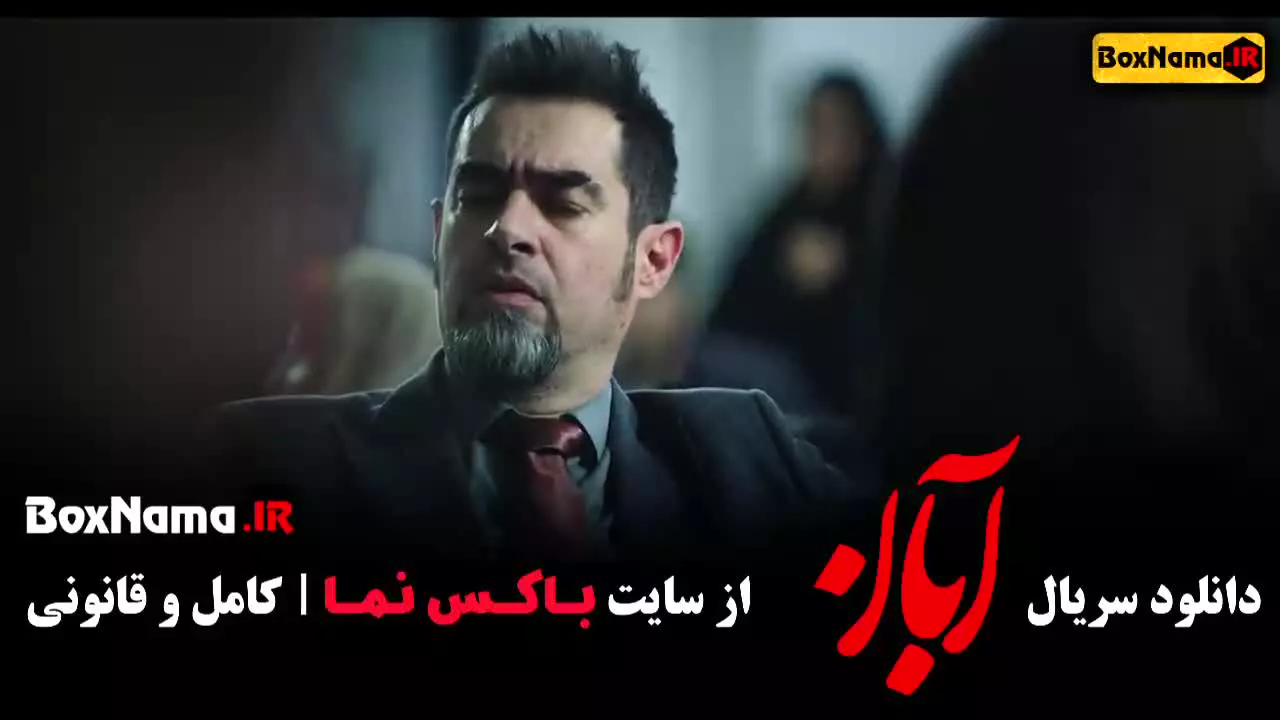سریال خانگی ایرانی آبان - شهاب حسینی - امین حیایی