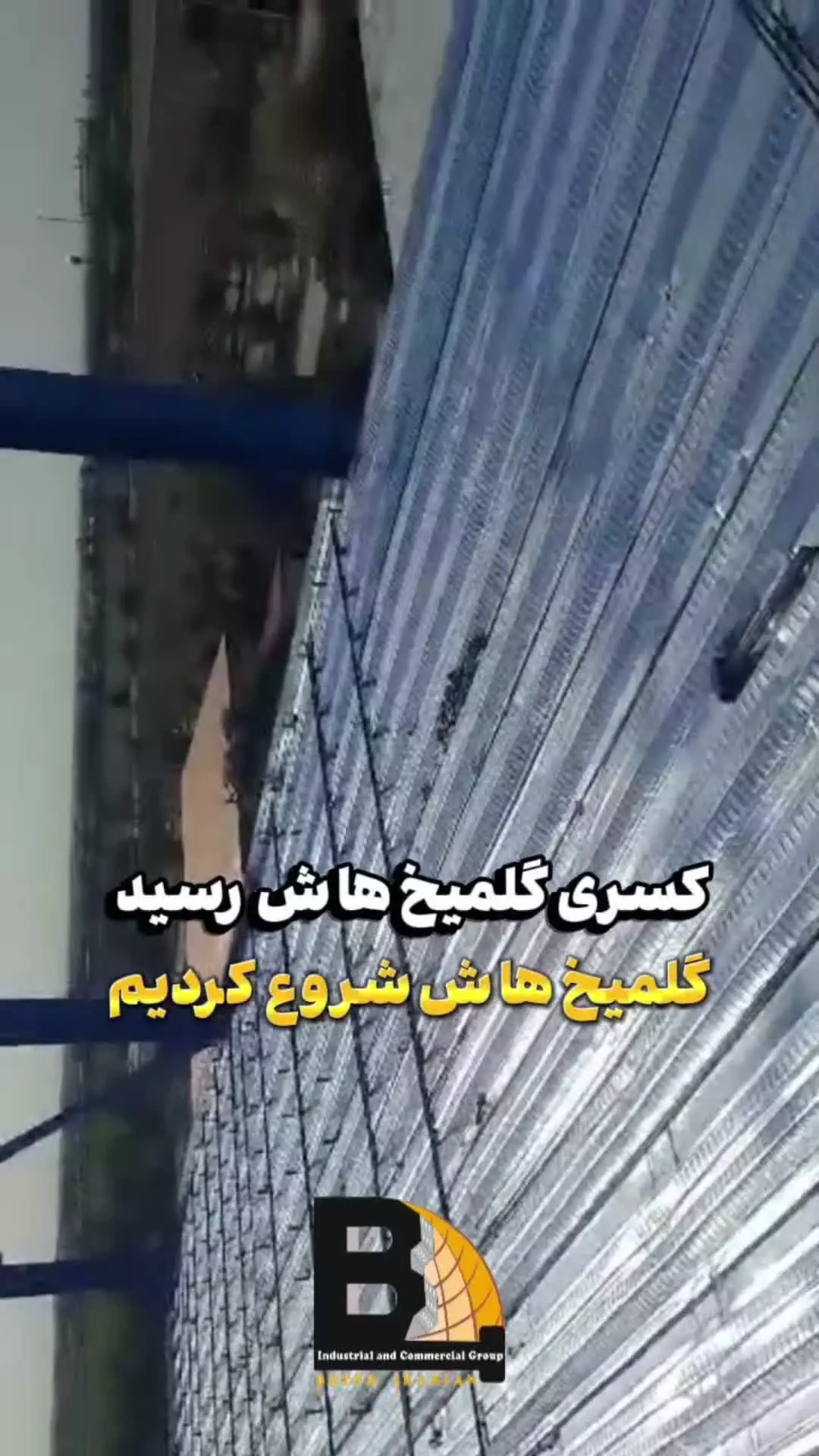 اسکلت فلزی سنندج 9121505650