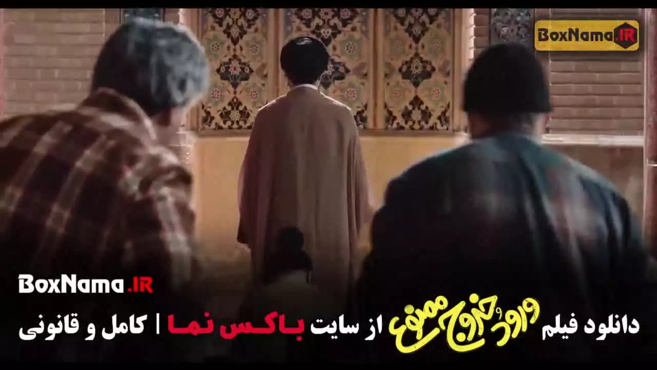 فیلم سینمایی ورود و خروج ممنوع (علی صادقی)