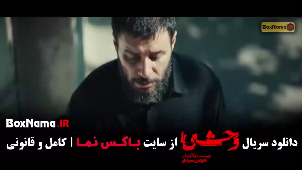 وحشی ۲ قسمت ۱ / سریال وحشی قسمت ۹ (فصل دوم)