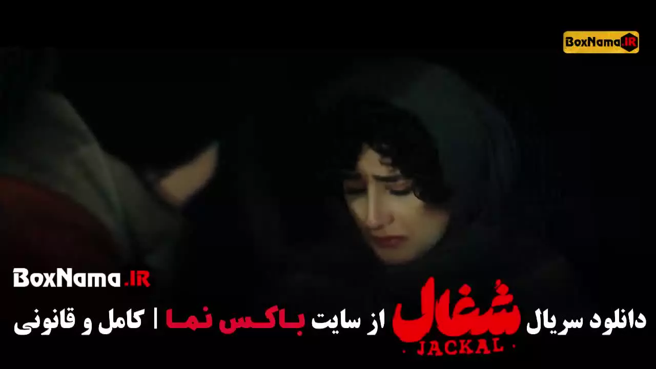 شغال قسمت ۲۰ / سریال شغال ایرانی قسمت ۱ تا اخر