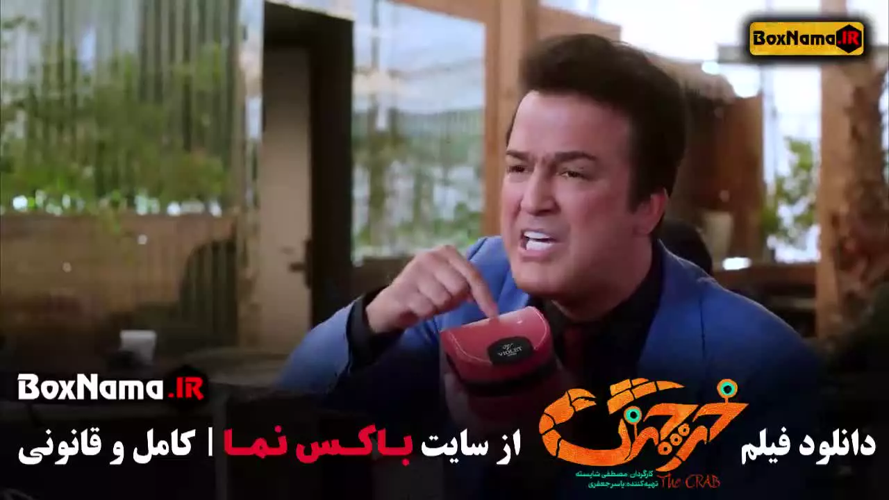 فیلم سینمایی خرچنگ (هدیه بازوند)