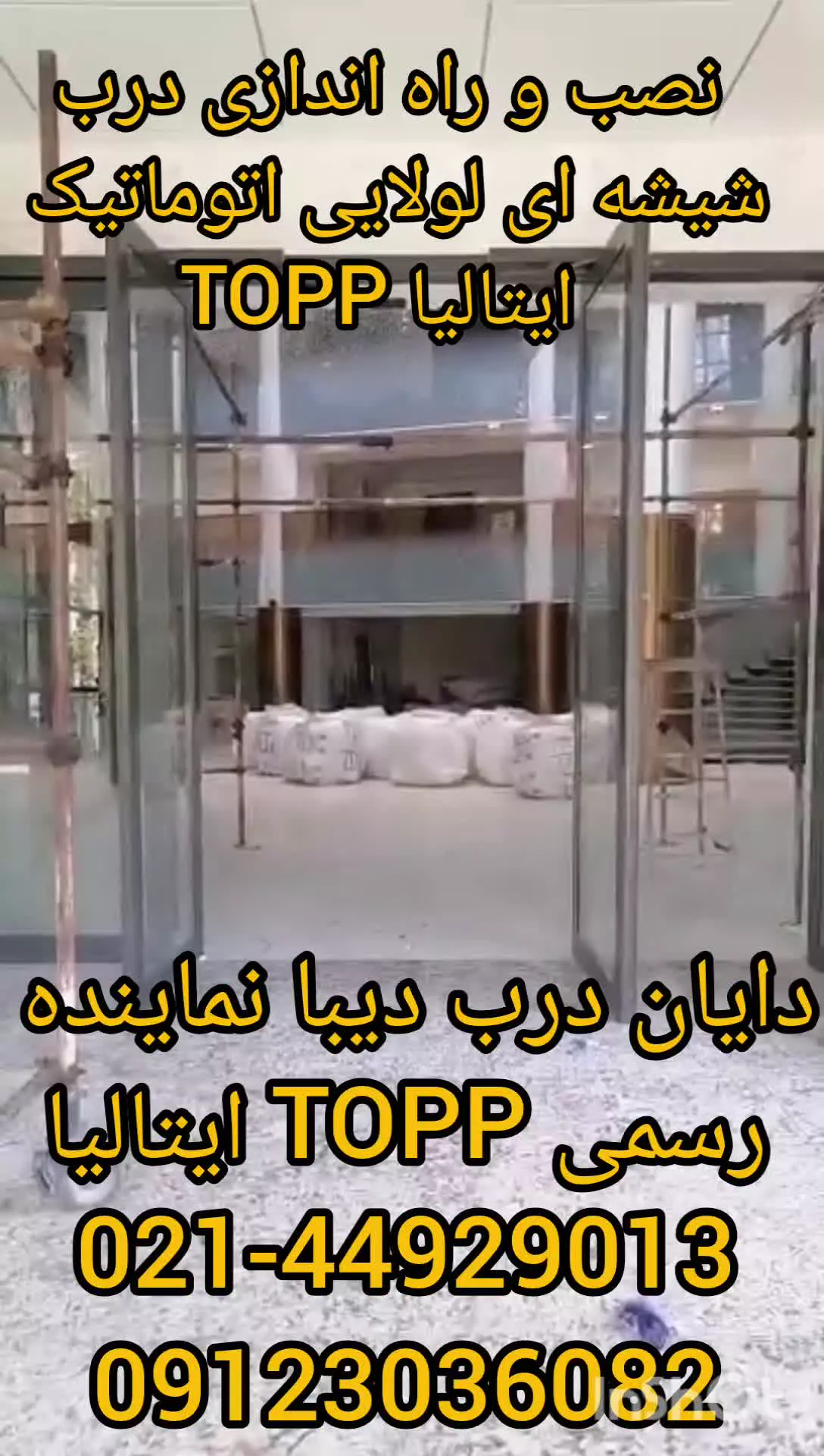 درب شیشه ای اتوماتیک TOPP