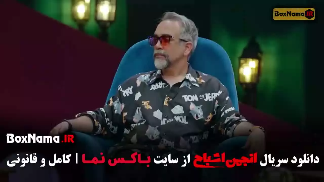 گیم شو / رئالیتی شو انجمن اشباح قسمت ۱۲