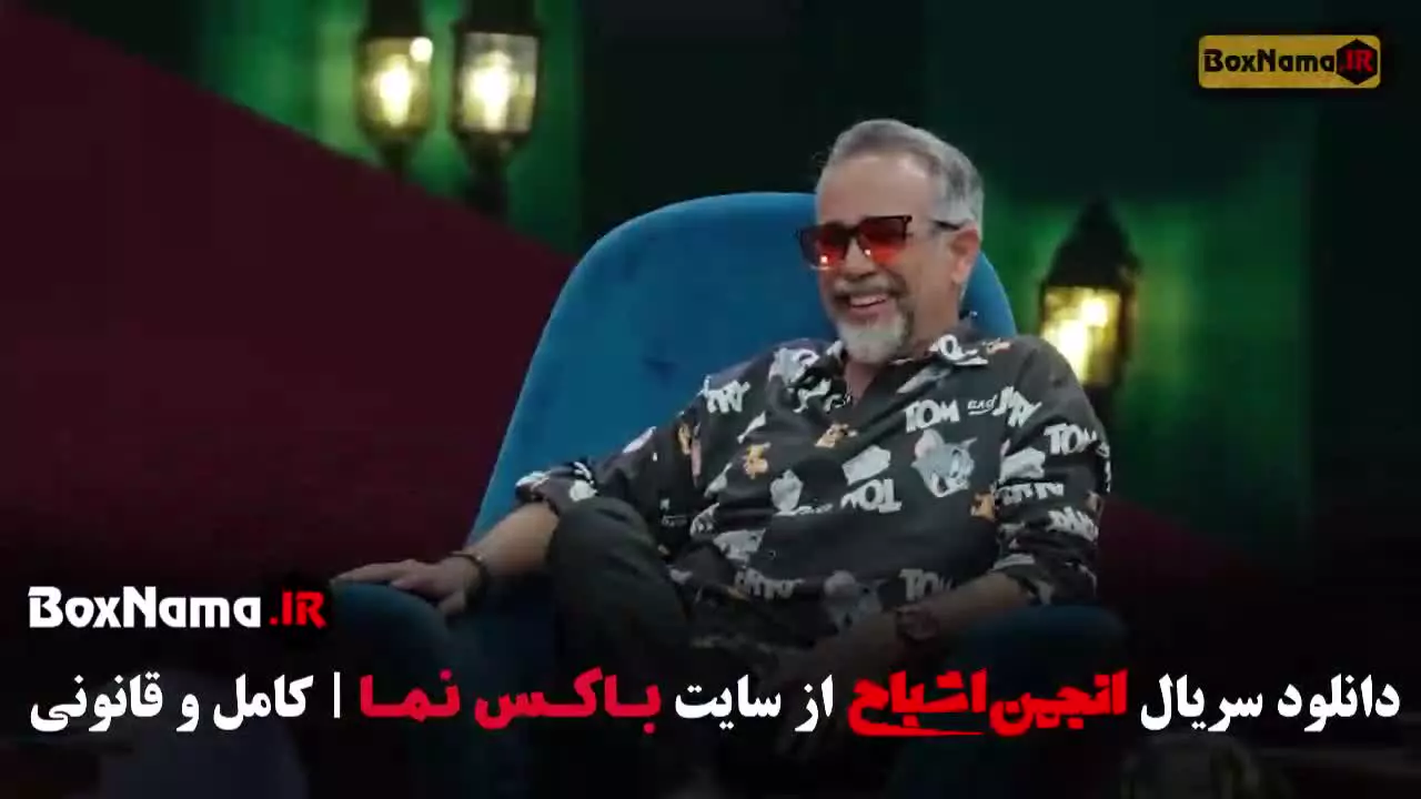 انجمن اشباح بازی گیم شو محمدرضا علیمردانی