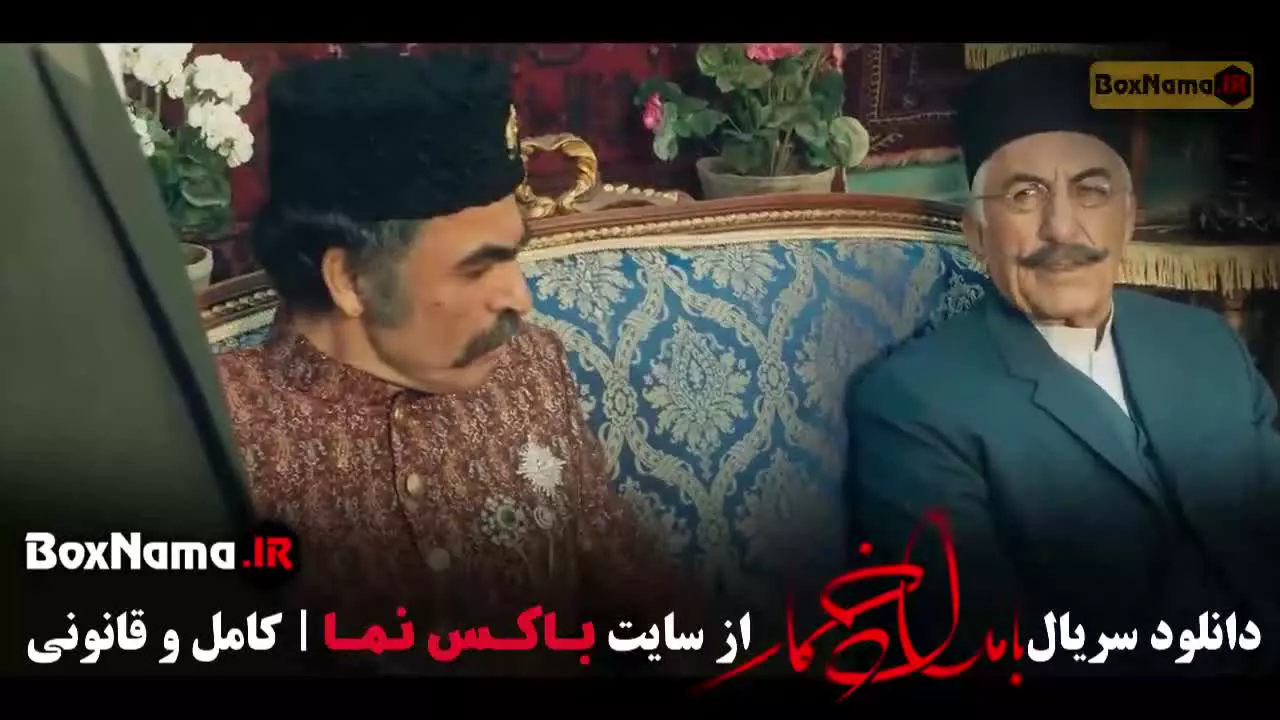 قسمت ۱۳ بامداد خمار / بامداد خمار قسمت اول