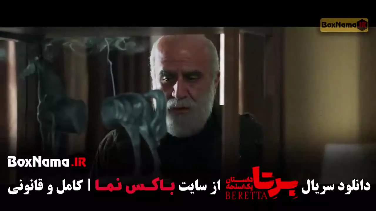 سریال برتا قسمت ۷