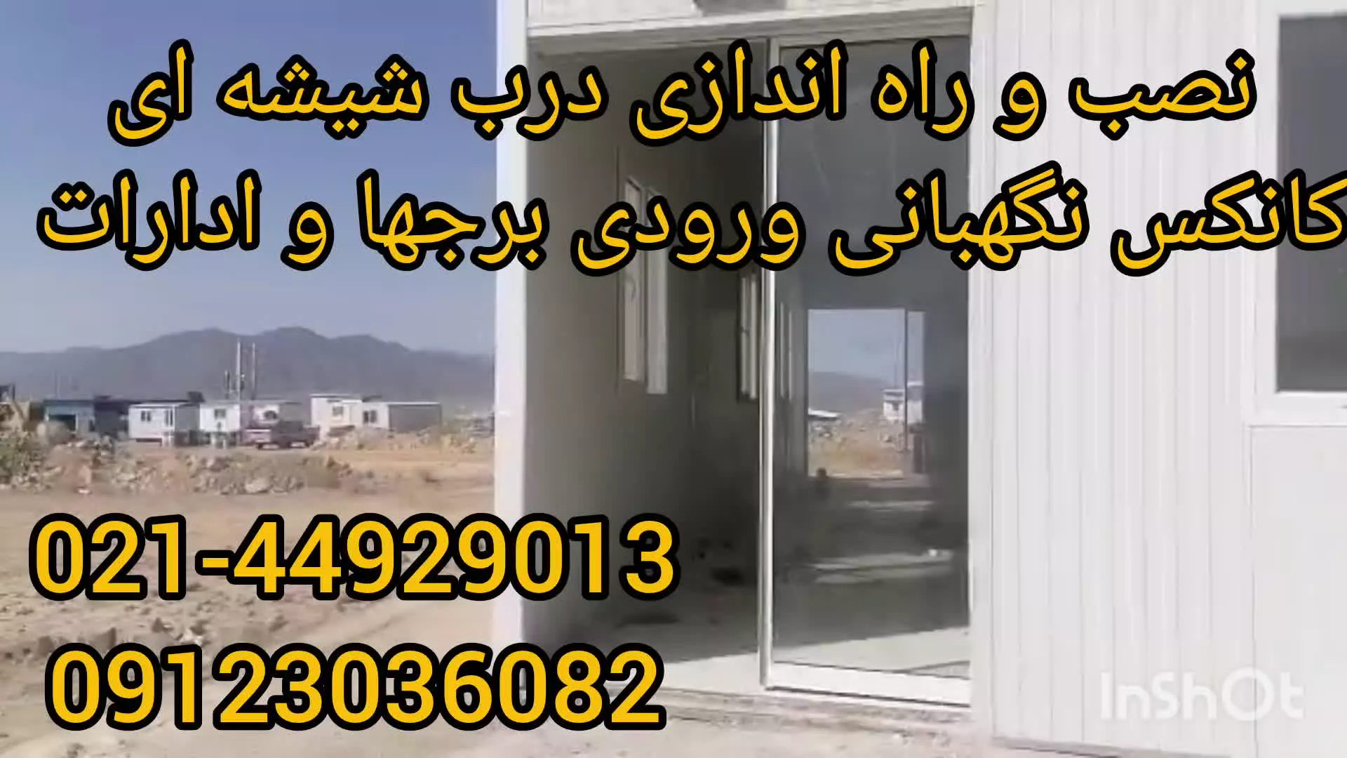 نصب و راه اندازی درب شیشه ای کانکس نگهبانی ورودی برجها