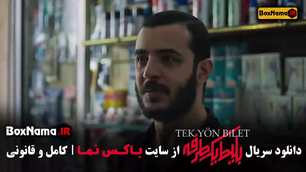 سریال ترکی بلیط یک طرفه - ایرانی  ترکی