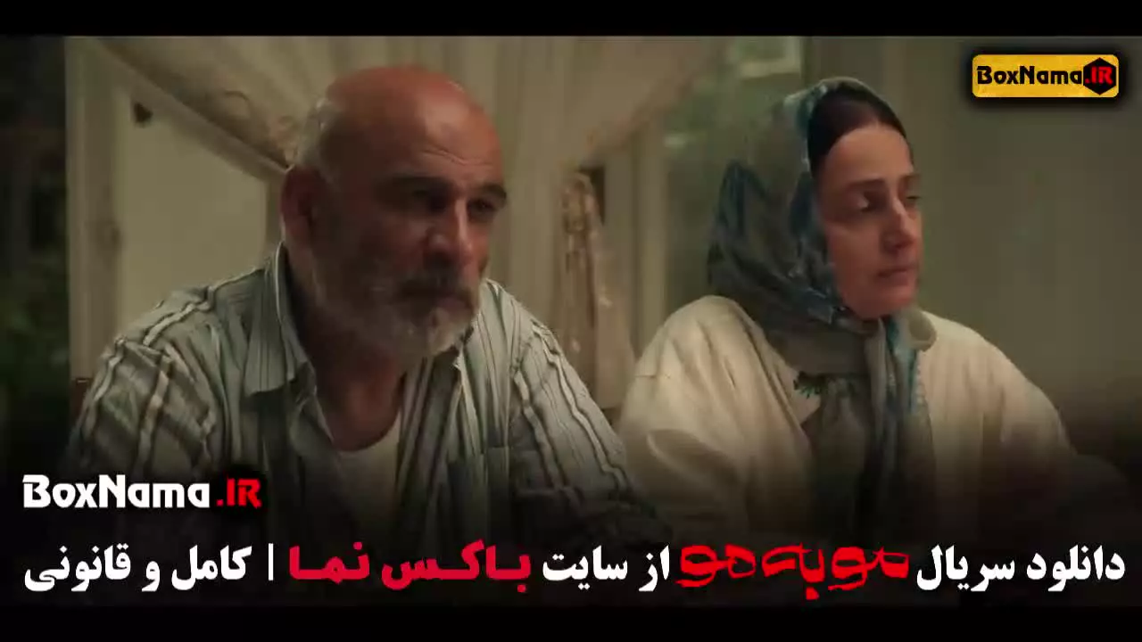 سریال مو به مو قسمت ۱ / سریال مو به مو بازیگران