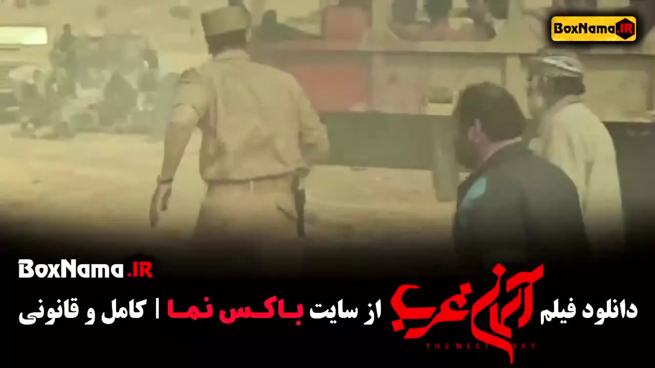 اسمان غرب - فیلم جنگی ایرانی
