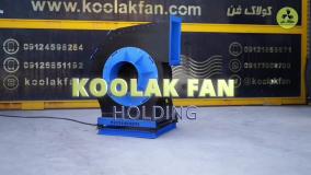 طراحی فن سانتریفیوژ در خنج{هلدینگ کولاک فن}09121865671