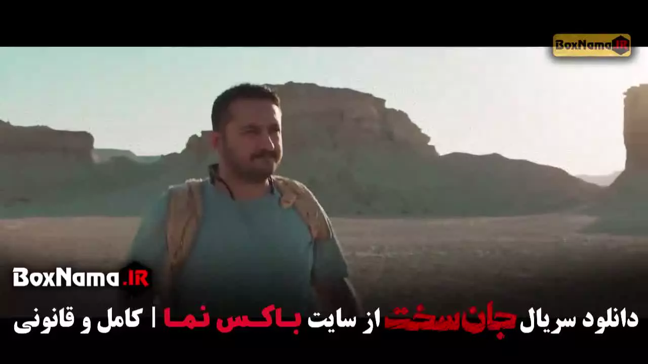 جان سخت ایرانی قسمت ۳