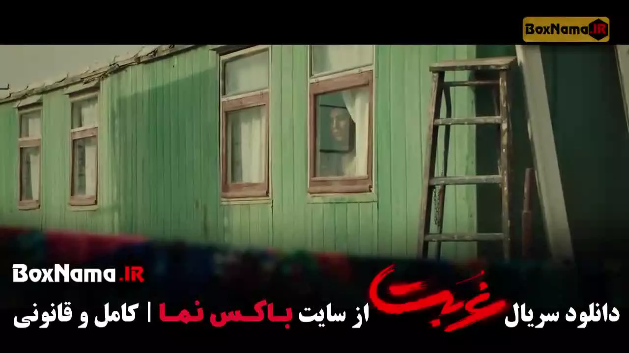 سریال غربت قسمت ۲