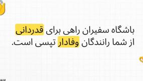 اعتبار میلیونی تپسی گاراژ در باشگاه سفیران تپسی