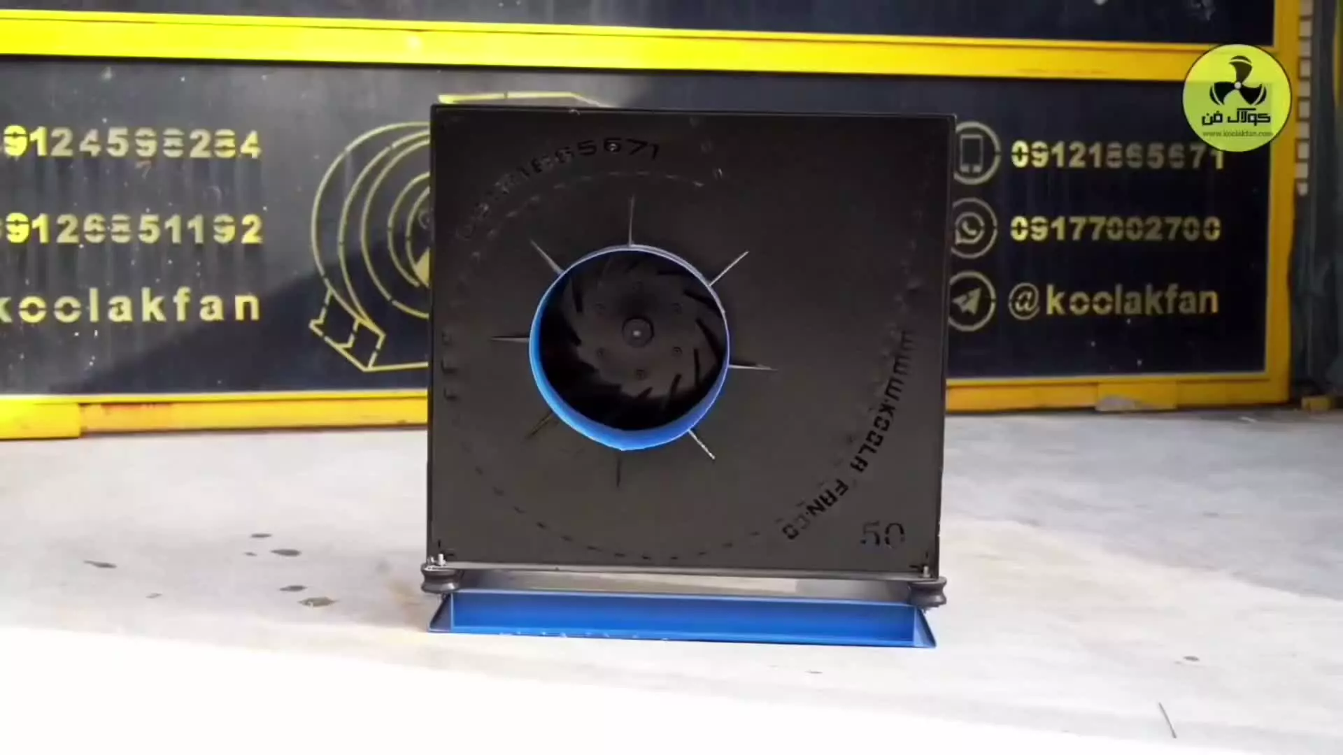 فن سانتریفیوژ فشار قوی درخنج{هلدینگ کولاک فن}09121865671