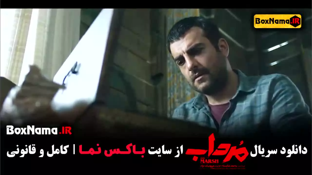 سریال مرداب قسمت ۱ فیلیمو سریال جنایی