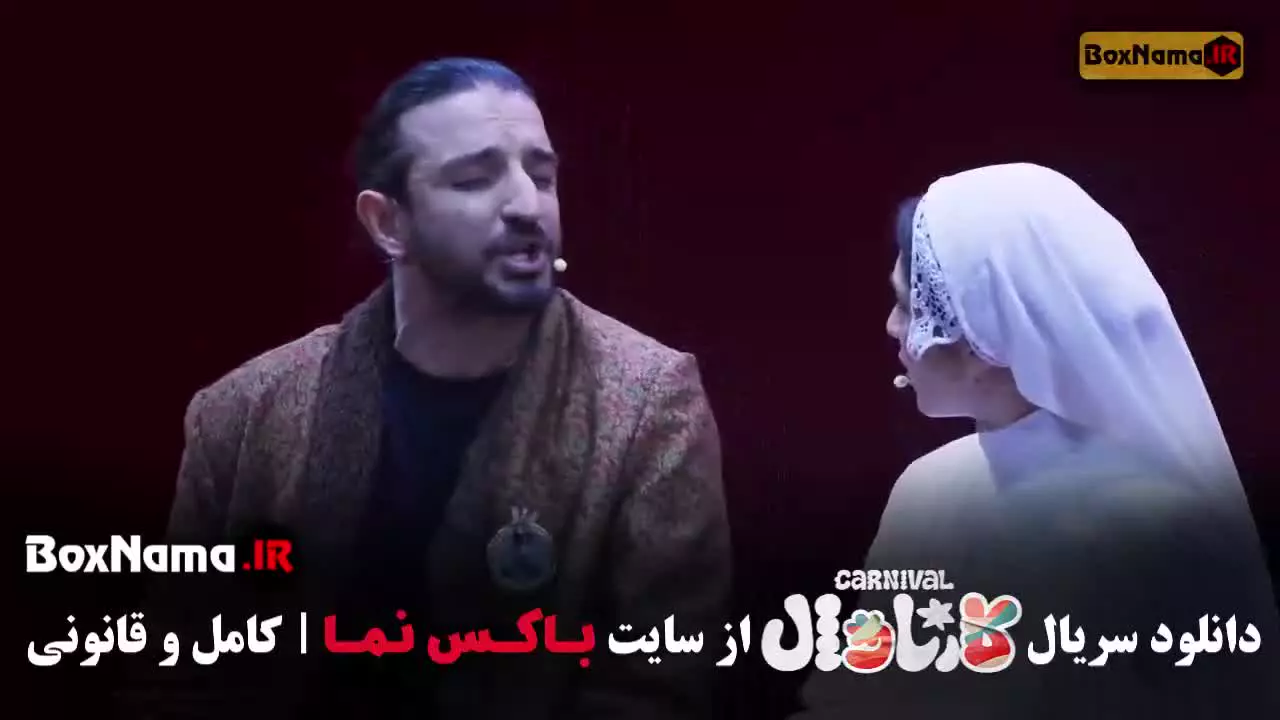 کارناوال قسمت ۱ تا ۲۰ فینال