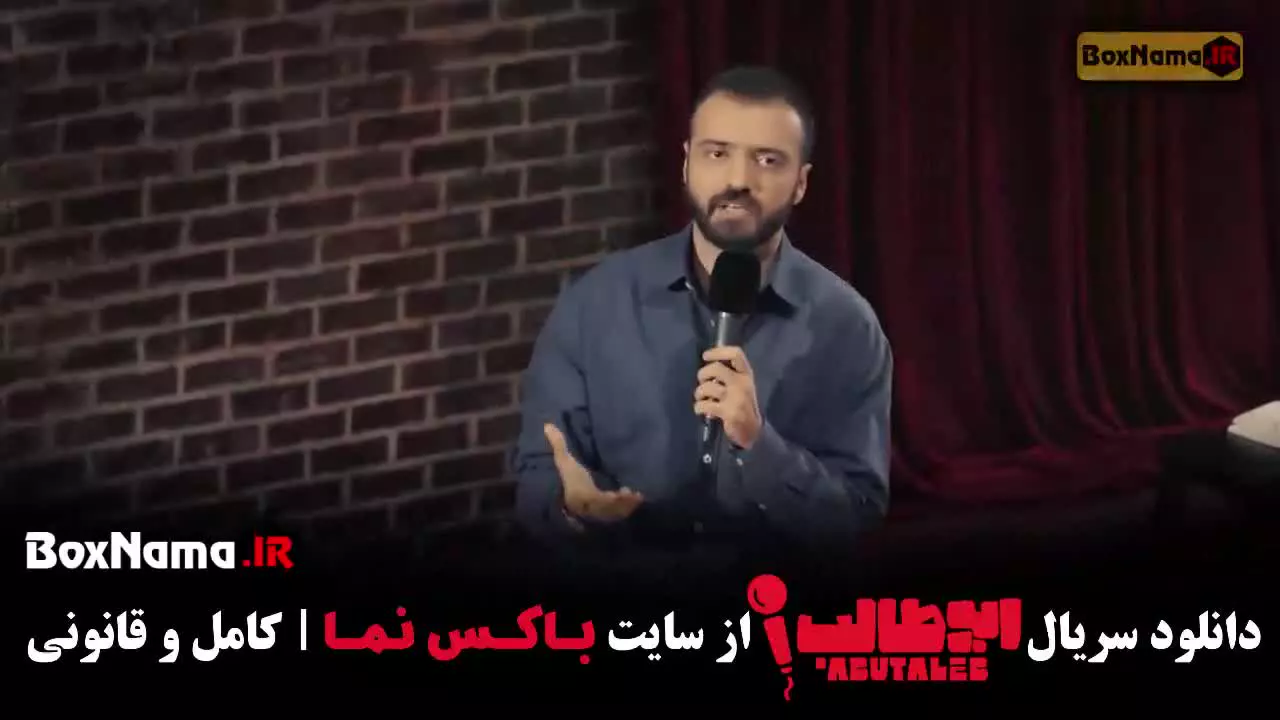 ابوطالب حسینی - استنداپ مرحله هفتم