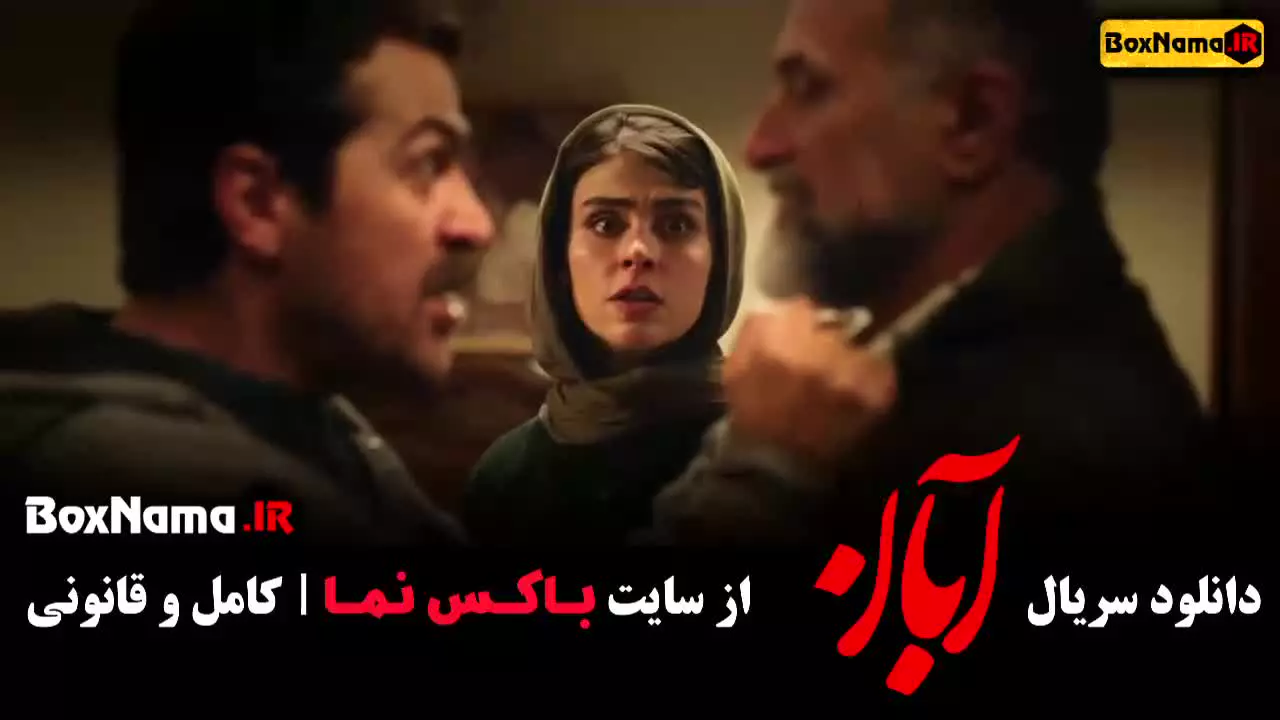 سریال آبان قسمت دوم فیلیمو