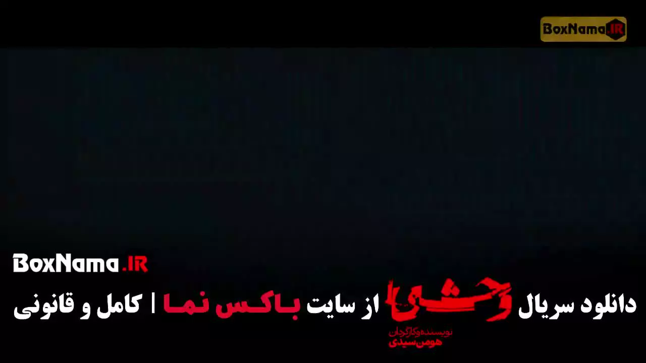 وحشی جواد عزتی قسمت ۱ / وحشی جواد عزتی فصل دوم