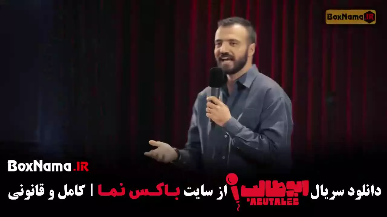 استنداپ ابوطالب قسمت ۷