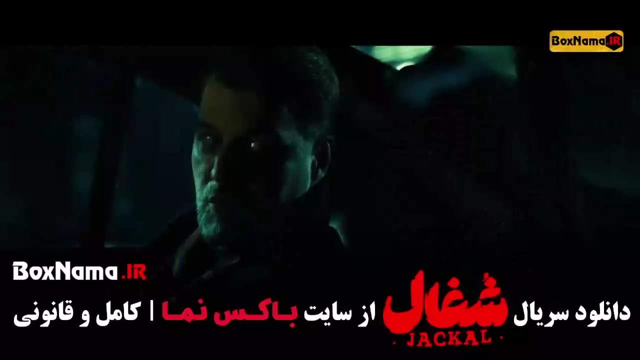 دانلود سریال شغال قسمت ۲۰ / شغال ۱۹