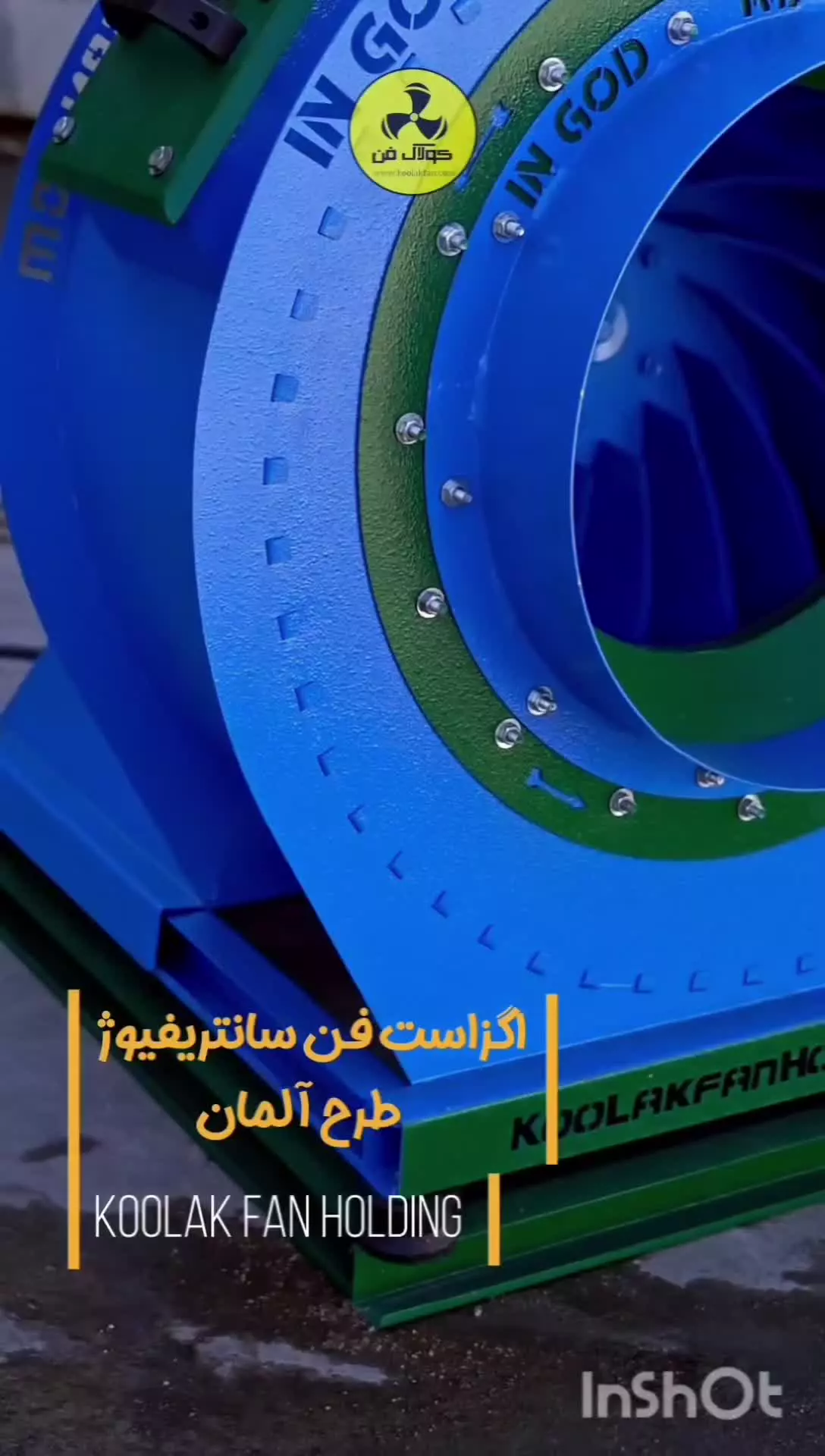 راندمان بالا با فن سانتریفیوژ {هلدینگ کولاک فن}در خنج09121865671