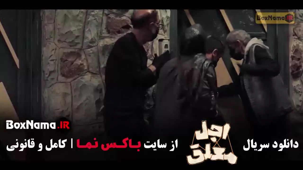 دانلود اجل معلق قسمت ۲ دوم