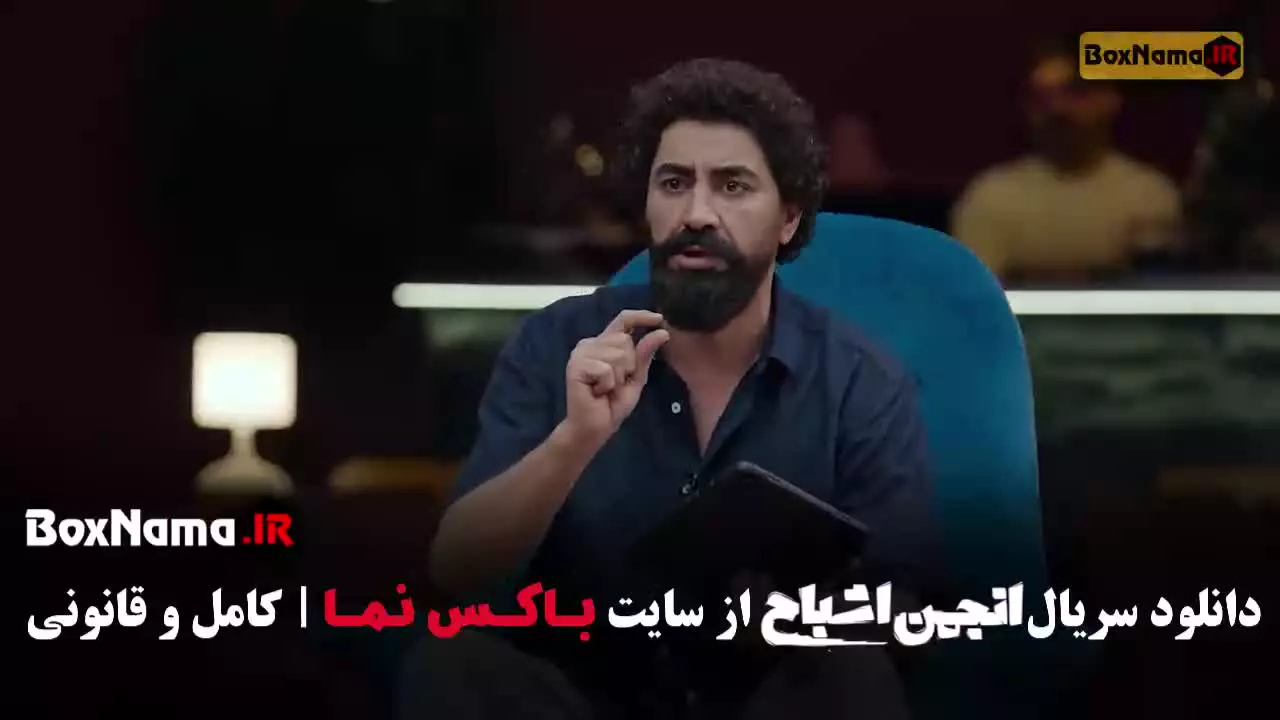 دانلود انجمن اشباح (بازی ناتو فصل ۳ محمدرضا علیمردانی)