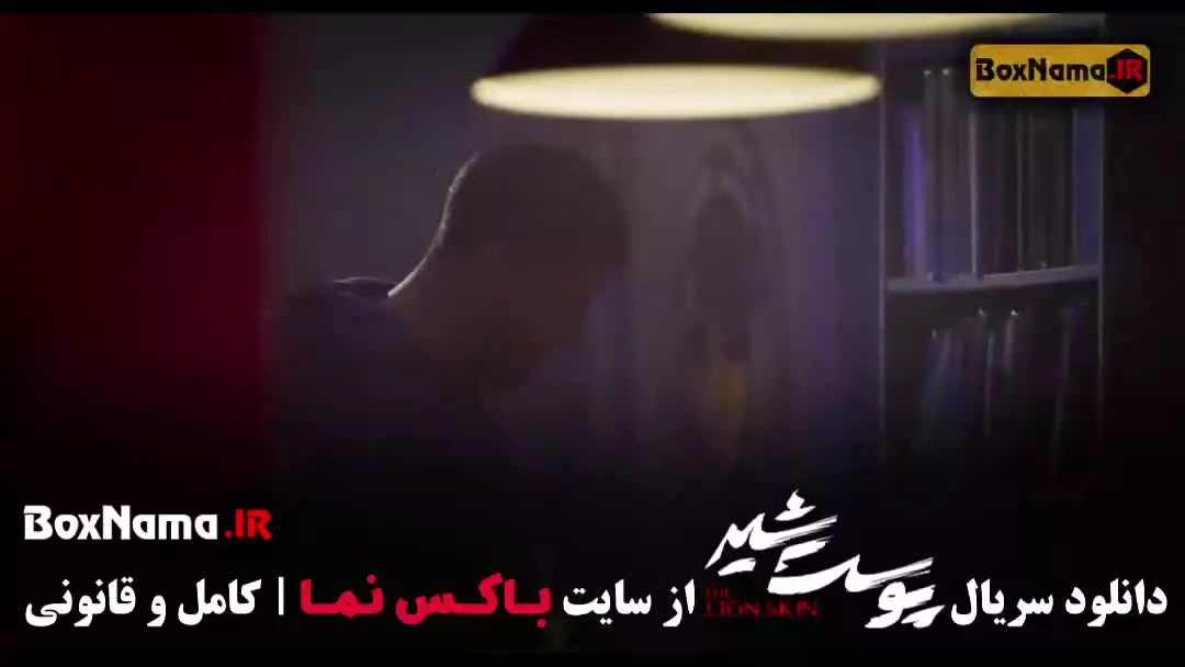 پوست شیر قسمت ۱۰
