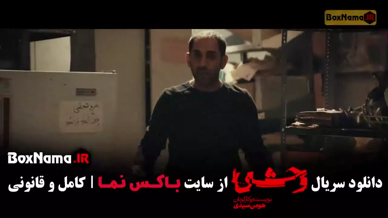 وحشی فصل ۲ قسمت ۷ / سریال وحشی ایرانی قسمت 7