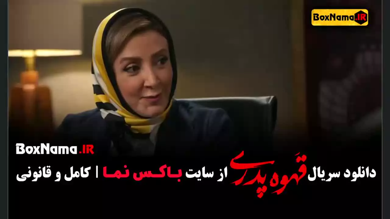 سریال طنز مهران مدیری قهوه پدری (سریال خانگی)