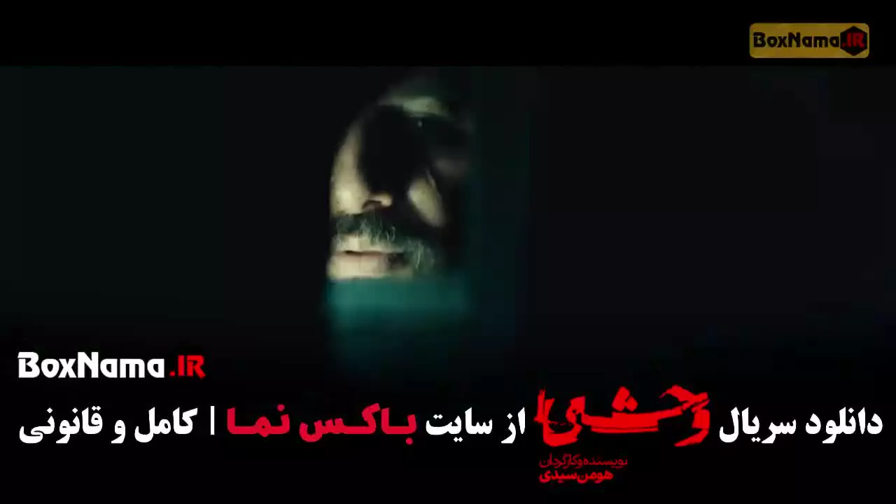 سریال وحشی قسمت ۷ / وحشی فصل دوم قسمت هفتم