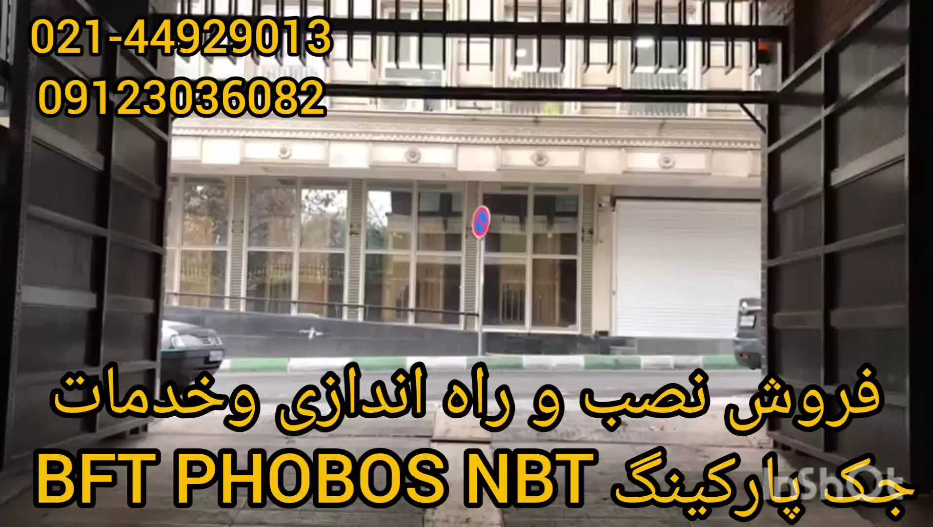 فروش و نصب و راه اندازی جک پارکینگ bft phobos nbt
