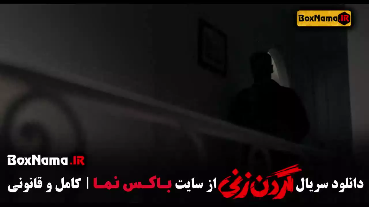 سریال گردن زنی قسمت اخر